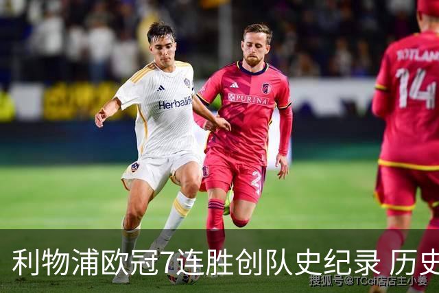 利物浦欧冠7连胜创队史纪录 历史昭示100%晋级