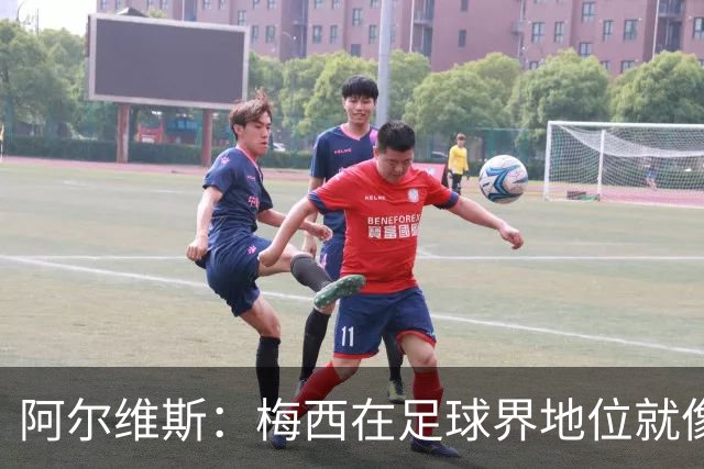 阿尔维斯：梅西在足球界地位就像耶稣，把球传给他欣赏表演就行了